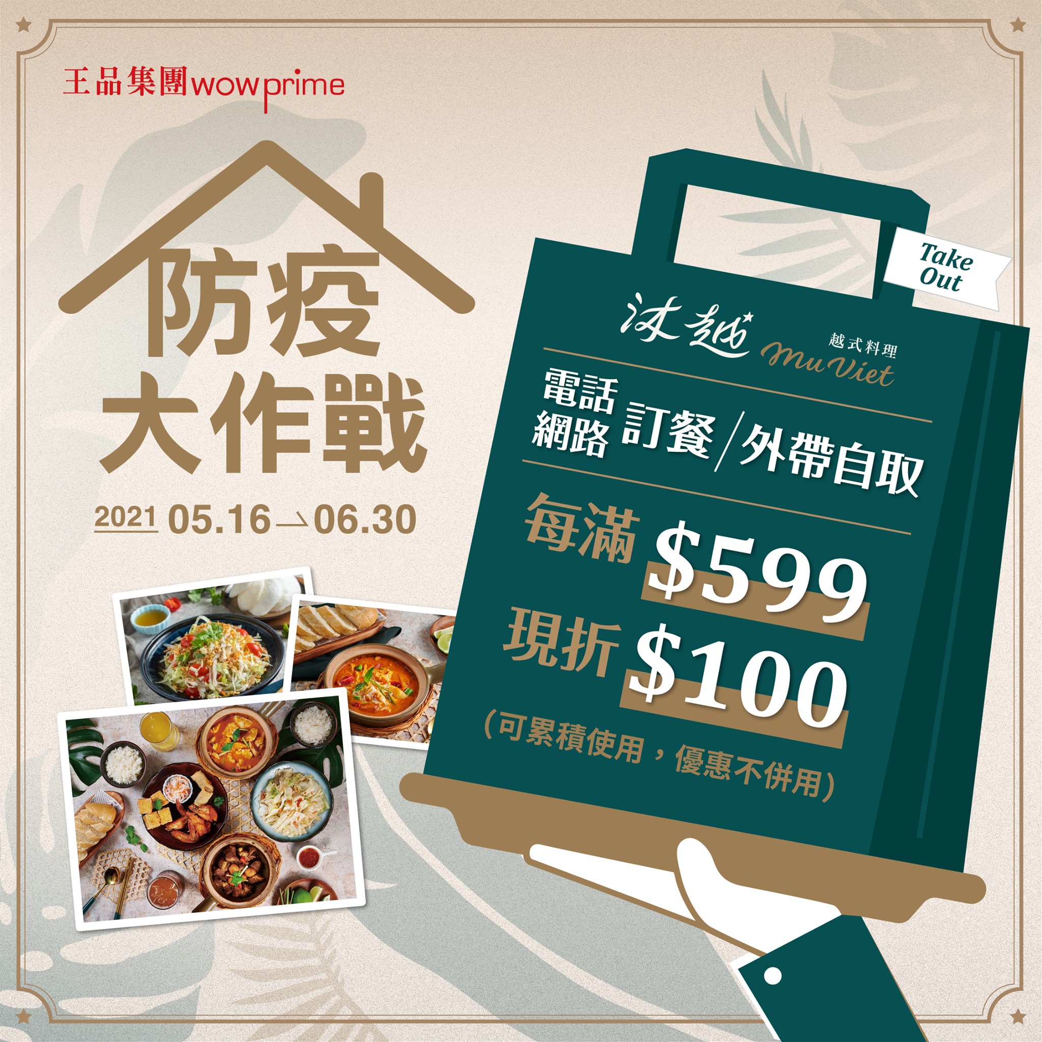 【台北美食】沐越Mu Viet越式料理。外帶自取滿599元現折100元！王品集團法式風格精緻越南菜