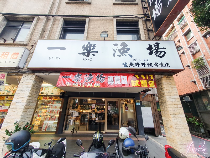 【台北美食】一樂漁場生魚片丼飯專賣店。永和在地人千則4.9星好評！百元生魚丼飯加價50元~就可任選小菜和茶碗蒸