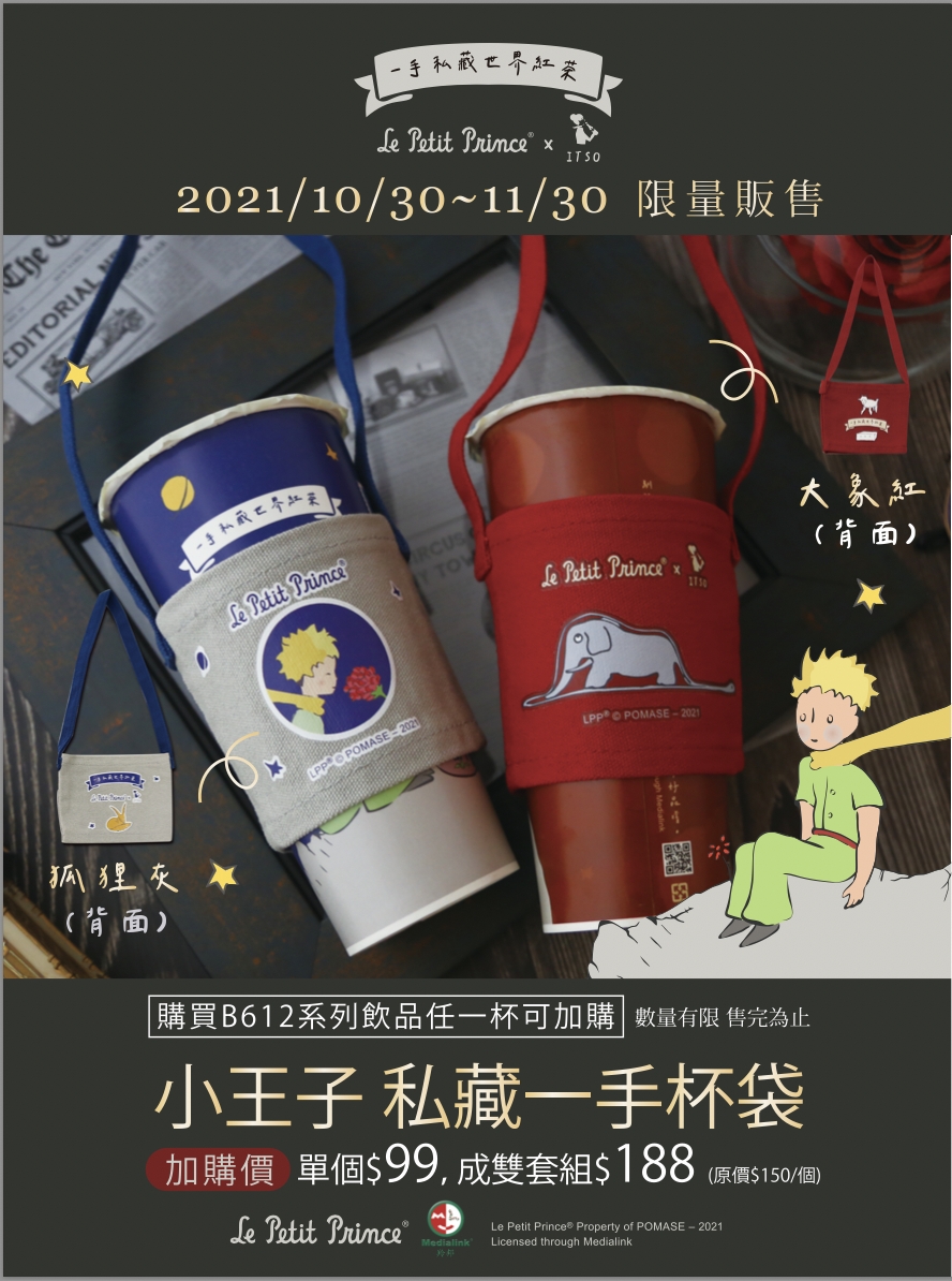 【台北美食】一手私藏世界紅茶 (板橋四維店)。小王子聯名限定飲品！夢幻玫瑰果香一秒讓人戀愛