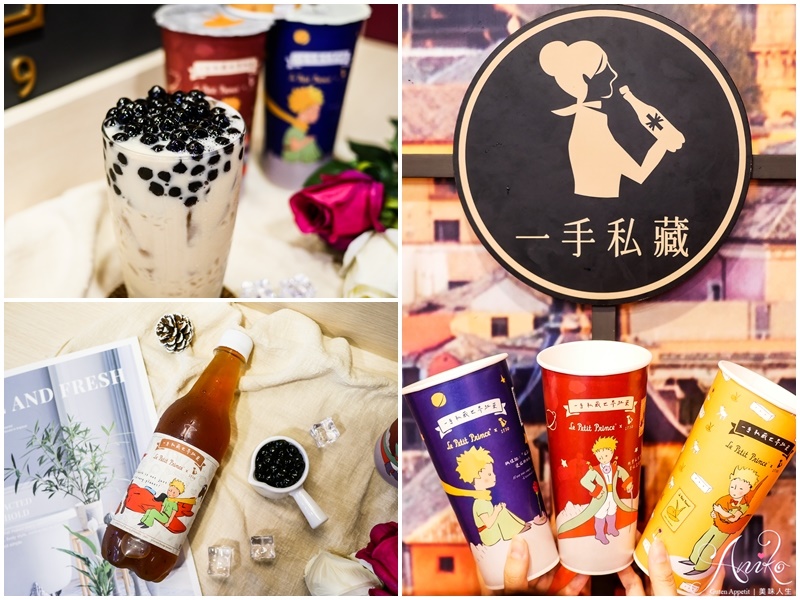 【台北美食】一手私藏世界紅茶 (板橋四維店)。小王子聯名限定飲品！夢幻玫瑰果香一秒讓人戀愛