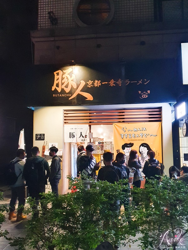 【台北美食】豚人拉麵本店。來自日本京都一乘寺！大份量拉麵只要230元～還可免費加麵