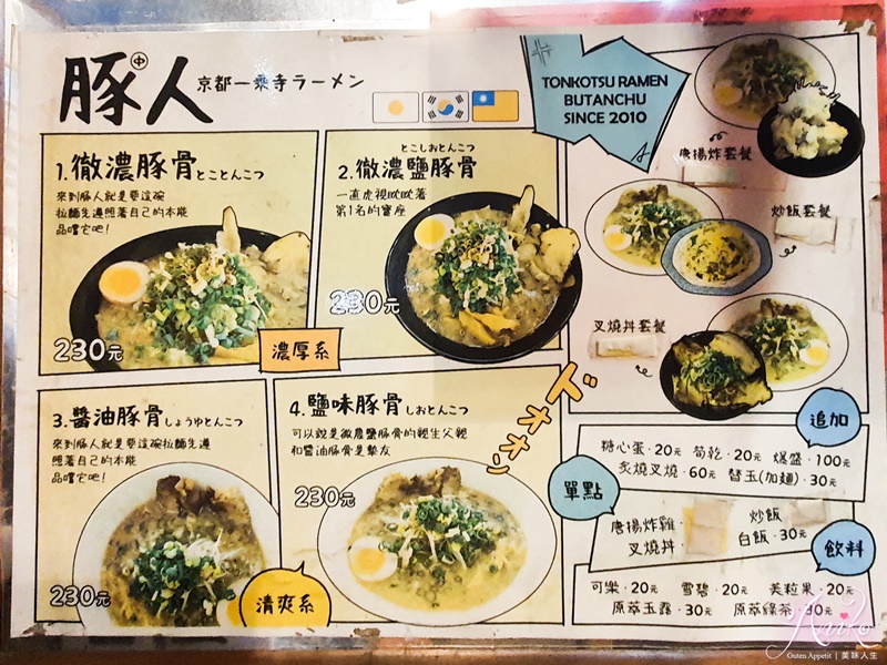 【台北美食】豚人拉麵本店。來自日本京都一乘寺！大份量拉麵只要230元～還可免費加麵