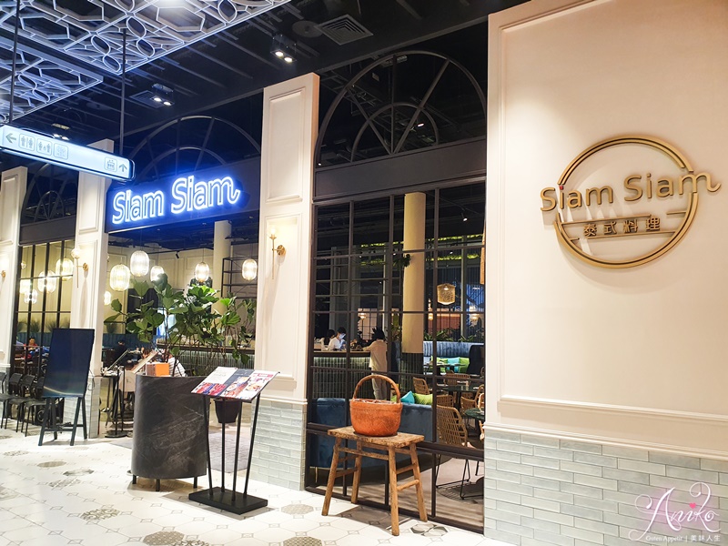 【台南美食】SIAM SIAM 泰式料理。南紡購物中心A2館美食！泰式奢華網美餐廳口味超道地～泰迪犬泰奶可愛必點