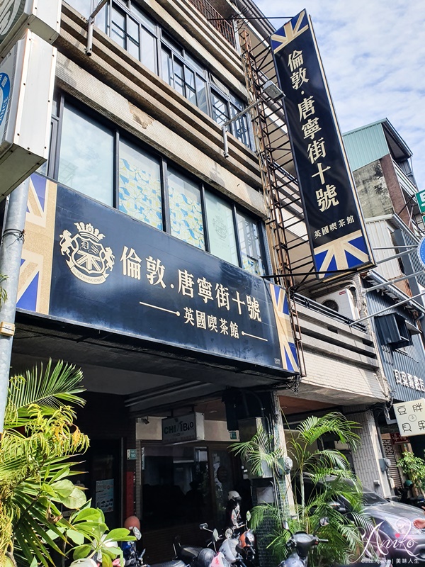 【台南美食】倫敦唐寧街十號。20多年老字號簡餐店！超高CP值230元商業午餐～鮮魚料理套餐選擇超豐富