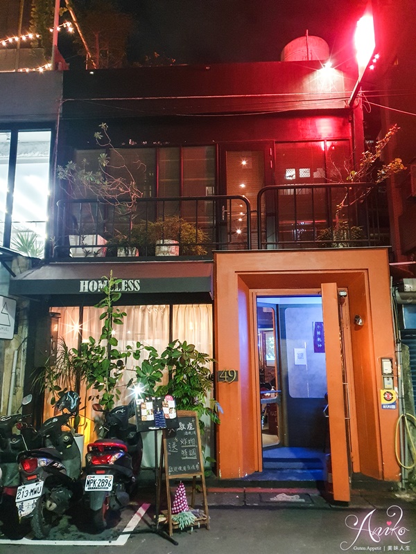 【台北美食】HOMELESS BISTRO 吾家可歸餐酒館。營業到半夜兩點！東區夜貓子的好去處~美味異國料理和無雷調酒