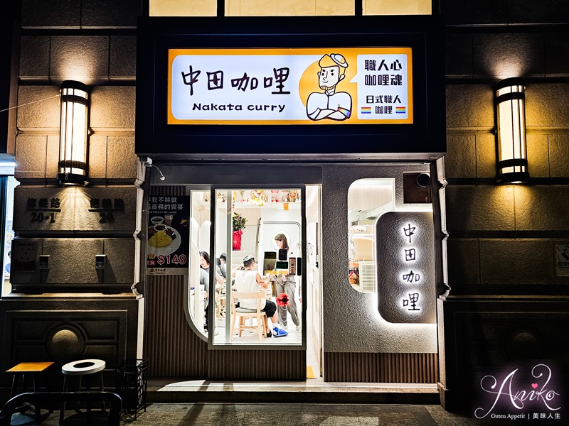 【台北美食】中田咖哩。永和超人氣平價咖哩專賣店！6種辣度任你選～瘋狂歐姆蛋滑嫩迷人配上香脆天后雞排
