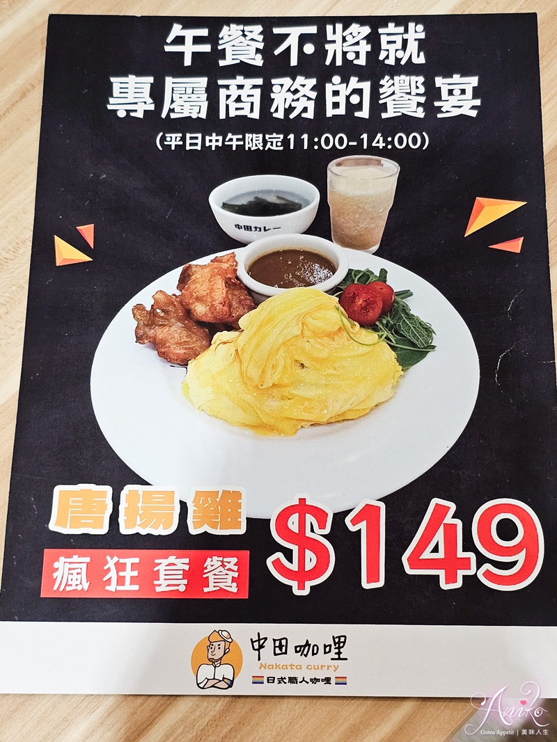 【台北美食】中田咖哩。永和超人氣平價咖哩專賣店！6種辣度任你選～瘋狂歐姆蛋滑嫩迷人配上香脆天后雞排