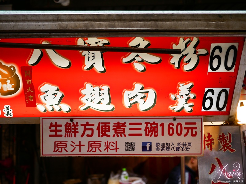 【基隆美食】金茶壼八寶冬粉。基隆廟口飄香60年老字號！基隆人從小吃到大～澎湃八種配料超滿足