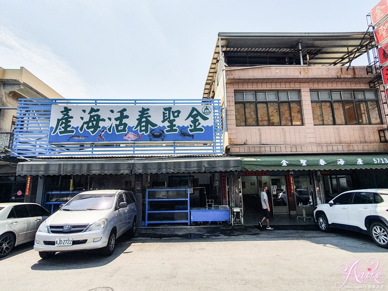 【高雄美食】金聖春海產。高雄老饕最愛～旗津必吃海鮮餐廳！中洲渡船頭旁老字號～便宜又新鮮