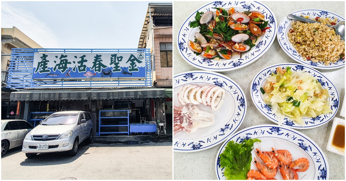 【高雄美食】金聖春海產。高雄老饕最愛～旗津必吃海鮮餐廳！中洲渡船頭旁老字號～便宜又新鮮