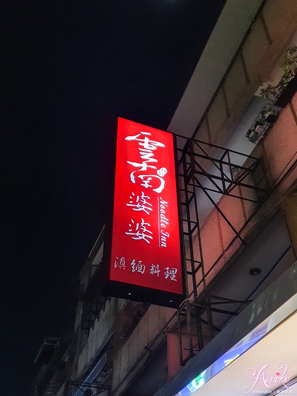 【台北美食】雲南婆婆滇緬小吃。永和20年老字號雲南小吃！店面翻新不漲價~餐點通通百元有找