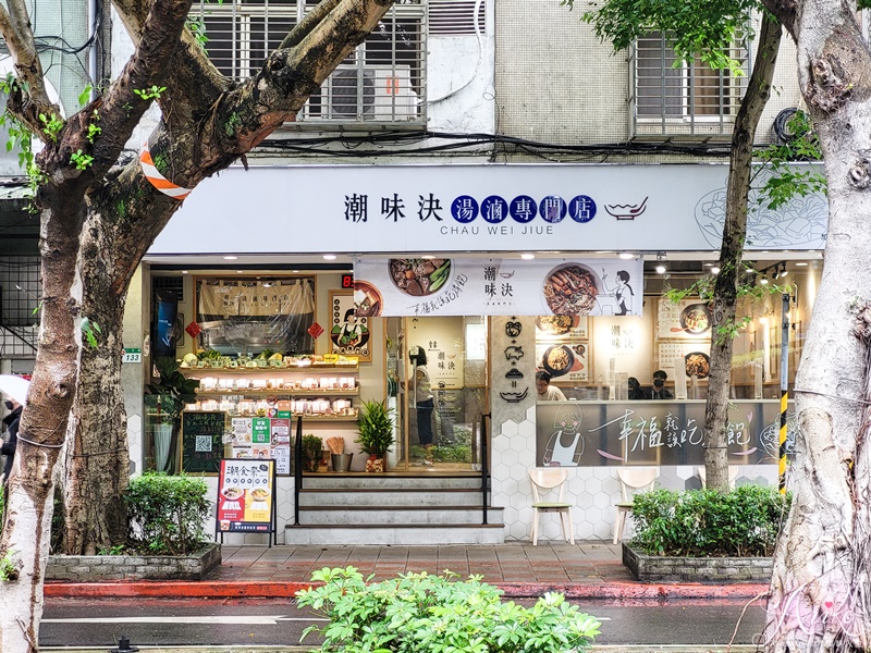 【台北美食】潮味決湯滷專門店。最潮文青風滷味店！全新上市經典口味義式紅番茄、金沙鹹蛋黃美味大推薦