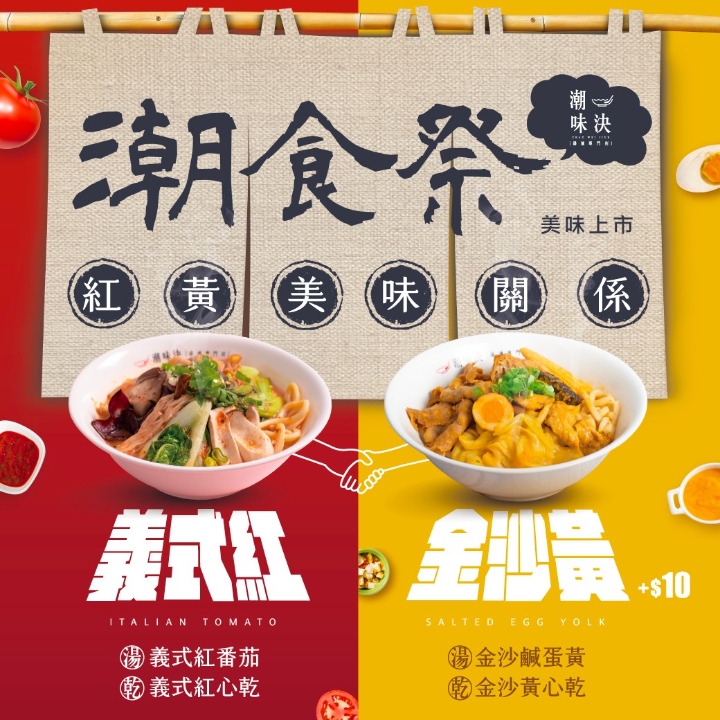 【台北美食】潮味決湯滷專門店。最潮文青風滷味店！全新上市經典口味義式紅番茄、金沙鹹蛋黃美味大推薦