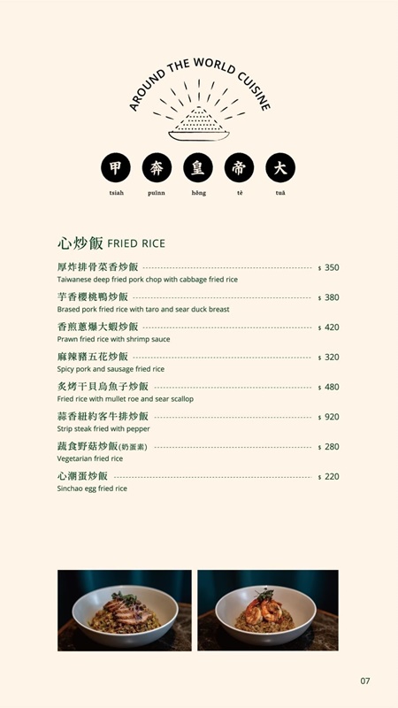 【台北美食】心潮飯店。米其林餐盤推薦~信義區時髦復古台式餐酒館！最浮誇美味的炒飯專賣