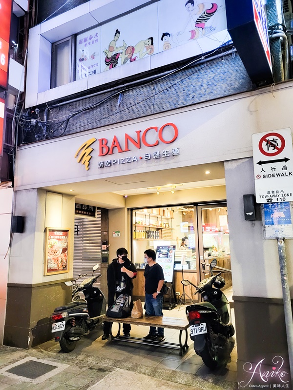 【台北美食】BANCO棒可 窯烤PIZZA . 自製生麵。世界披薩比賽冠軍認證！最道地的義大利拿波里窯烤披薩！