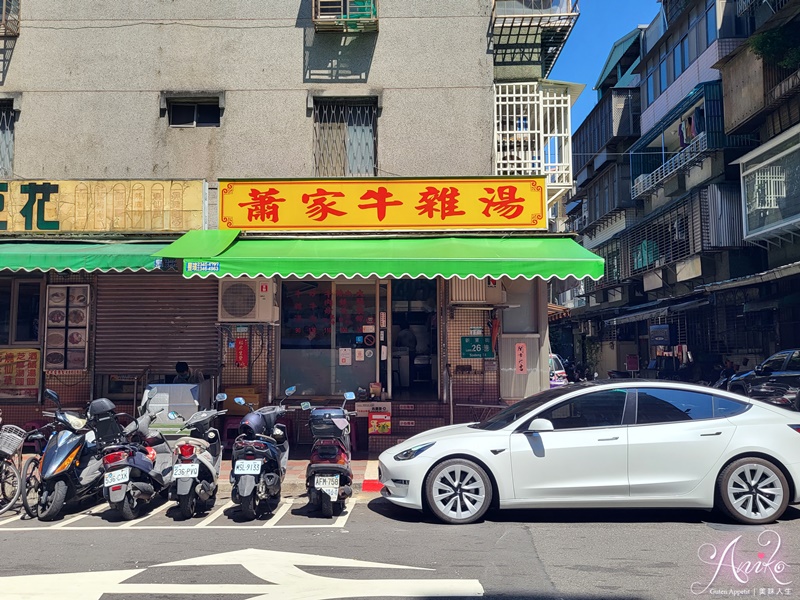 【台北美食】蕭家牛雜湯。民生社區必吃美食！傳說中台北最好吃的牛雜湯～40年老字號