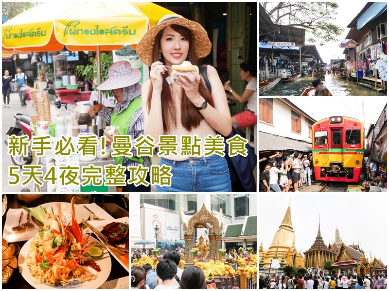 【曼谷自由行】曼谷五天四夜懶人包。新手必看！景點美食全攻略