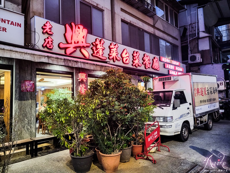 【台北美食】興蓬萊台菜海鮮餐廳。天母人氣台菜餐廳！米其林餐盤推薦～比金蓬萊更大更酥脆的排骨酥