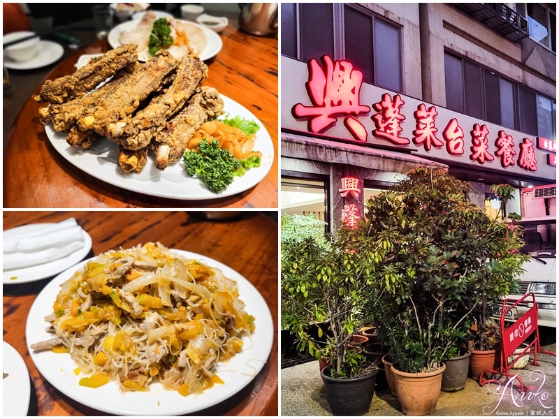 【台北美食】興蓬萊台菜海鮮餐廳。天母人氣台菜餐廳！米其林餐盤推薦～比金蓬萊更大更酥脆的排骨酥