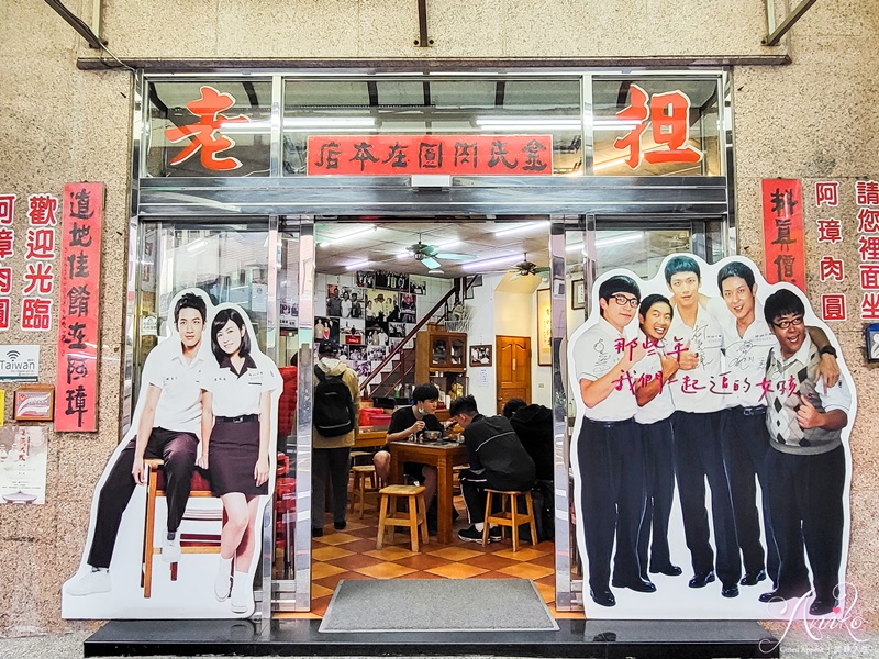 【彰化美食】彰化阿璋肉圓。彰化必吃50年肉圓老店！國宴指定美食～電影那些年我們一起追的女孩拍攝場景