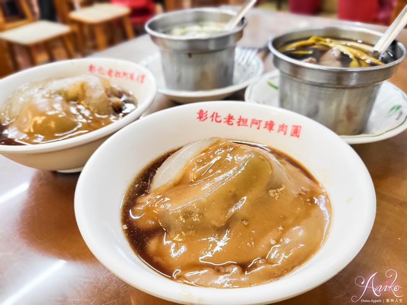 【彰化美食】彰化阿璋肉圓。彰化必吃50年肉圓老店！國宴指定美食～電影那些年我們一起追的女孩拍攝場景