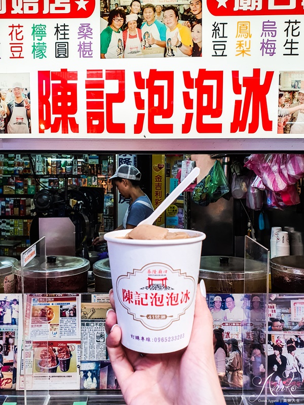 【基隆美食】陳記泡泡冰創始店。30年老字號冰品！基隆夜市必吃～花生花豆口味經典不敗