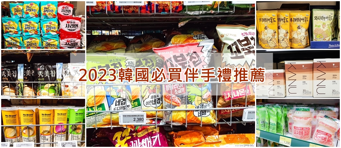 2023韓國必買戰利品伴手禮推薦！堅果、零食、泡麵、咖啡