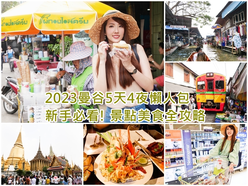 【曼谷自由行】2023曼谷五天四夜懶人包。新手必看！景點美食全攻略