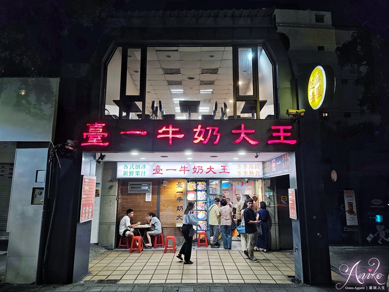 【台北美食】臺一牛奶大王。一年四季都人氣爆棚的60年冰店！台大學生最愛的消暑聖品~手工湯圓超好吃