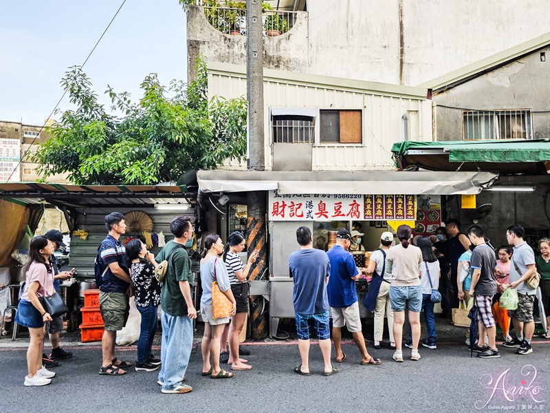 【宜蘭美食】財記臭豆腐。宜蘭羅東必吃人氣臭豆腐！一開店就排隊~脆皮臭豆腐好吃必點，還有限量2小時完售起酥堡臭豆腐