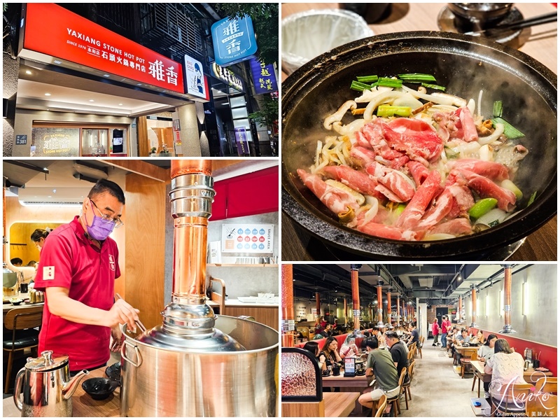 【台北美食】雅香石頭火鍋永和店。西門町50年老字號石頭火鍋名店插旗永和~迷人爆香再加料！吃好飽一人500元有找