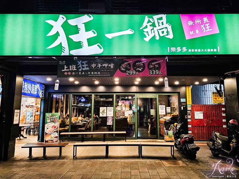 【台北美食】狂一鍋新店三民店。老饕推爆的台式火鍋！台味十足桌邊爆炒噴火秀～自助吧免費吃