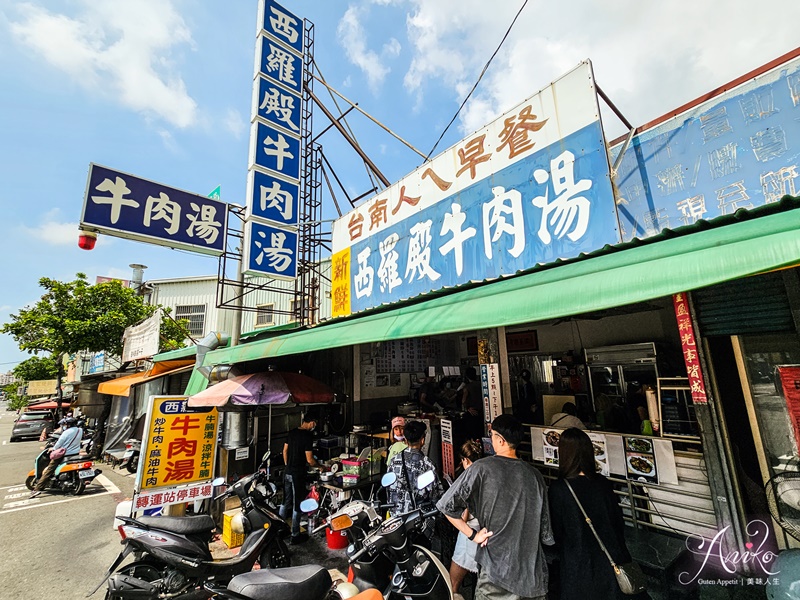 【台南美食】西羅殿牛肉湯。2023米其林必比登新生力！飄香20年的台南人早餐~獨門辣醬一試上癮