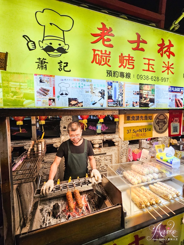 【台北美食】老士林蕭記碳烤玉米。士林夜市必吃！50年老字號烤玉米~鹹甜烤醬灑上白芝麻最對味