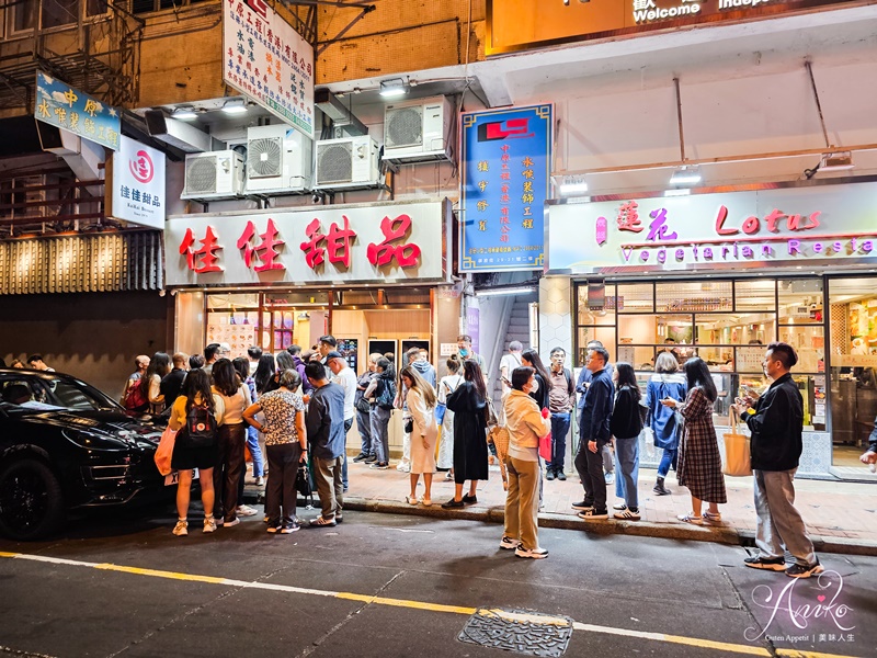 【香港美食】佳佳甜品。連續8年米其林推薦甜品！香港佐敦40多年老字號排隊名店~芝麻糊核桃露湯圓超好吃