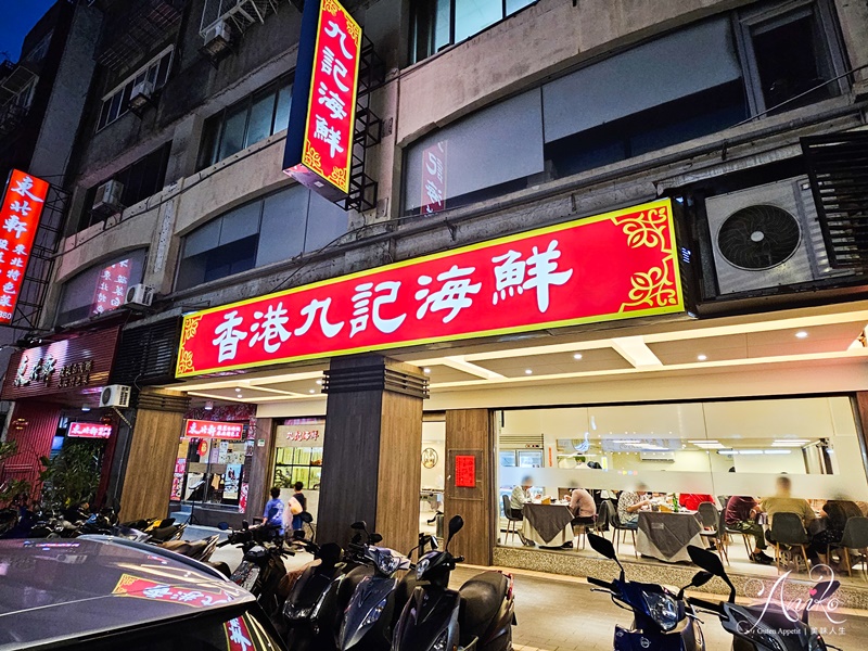 【台北美食】香港九記海鮮。台北粵菜推薦！開業30年平日也爆滿，必點招牌上湯奶油大蝦伊麵、山楂陳醋骨