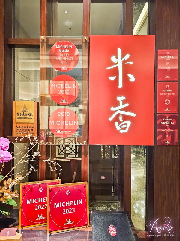 【台北美食】米香台菜餐廳。美福大飯店米其林一星台菜！連續5年榮譽肯定~傳統家常菜加入創新元素