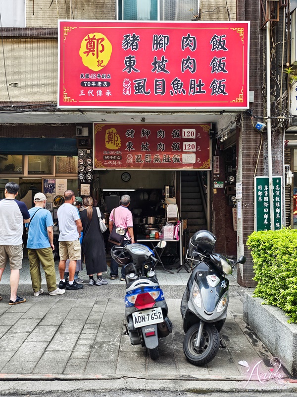 【台北美食】鄭記豬腳飯。飄香60年的排隊黑金豬腳飯！還有大骨湯免費喝到飽