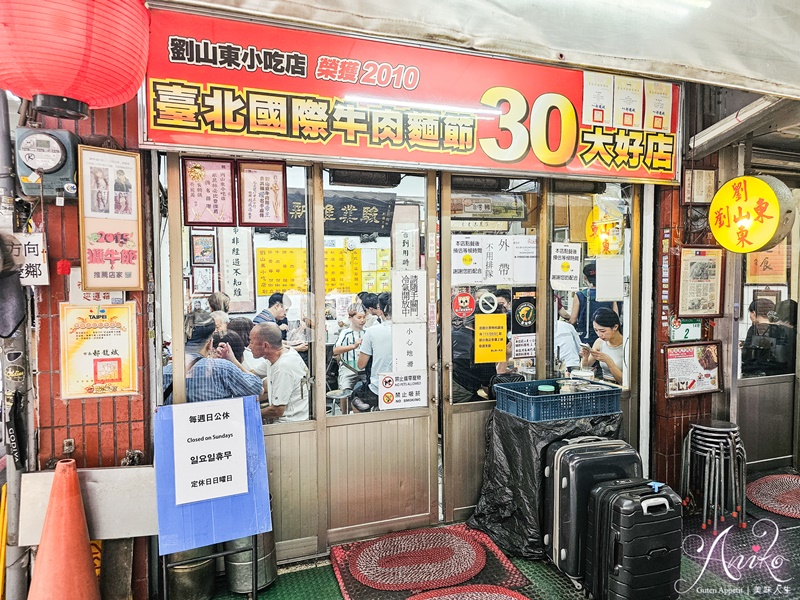 【台北美食】劉山東牛肉麵。台北80年牛肉麵老店！米其林必比登推薦超人氣排隊美食