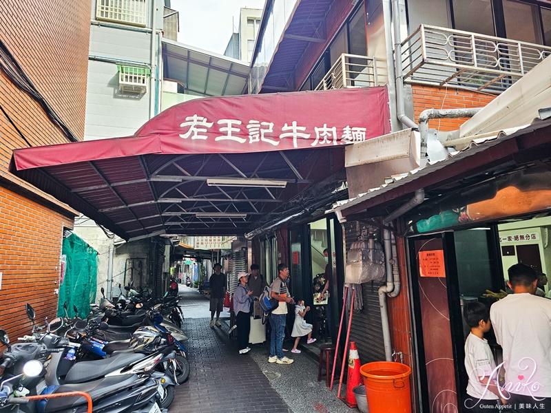 【台北美食】桃源街老王記牛肉麵店。西門町老字號排隊牛肉麵~70年老店在地老饕從小吃到大！