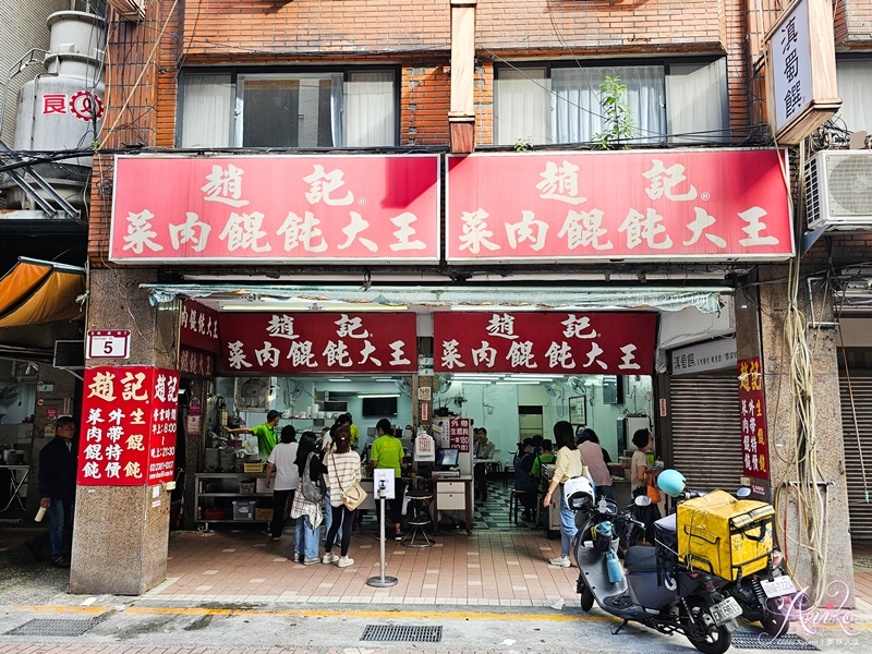 【台北美食】趙記菜肉餛飩大王。桃源街50年餛飩老店！胡天蘭推薦的超巨大餛飩~吃6顆就超飽