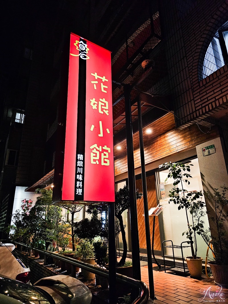 【台北美食】花娘小館創始店。小巨蛋美食！AI教父黃仁勳愛店~超高CP值！20道菜一人花不到800元