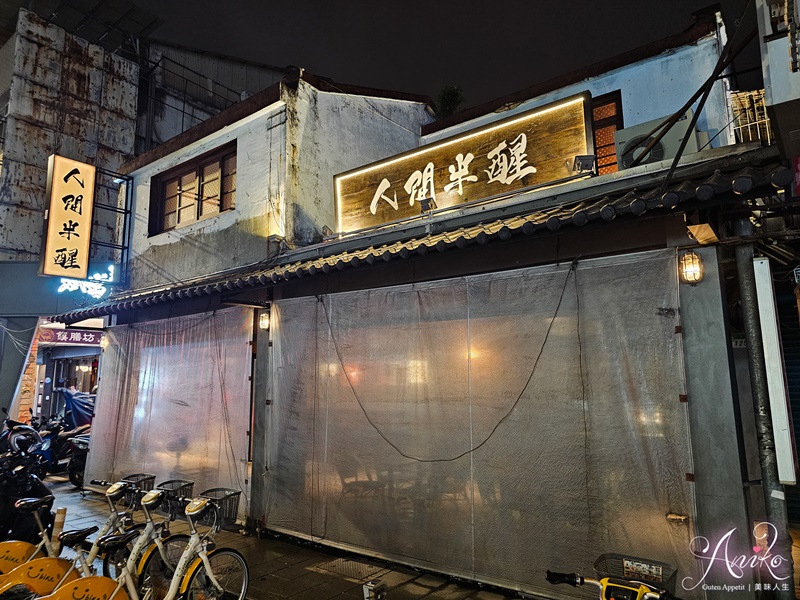 【台北美食】人間半醒。台北第一家正宗江浙餐酒館～百年老宅裡暗藏銷魂古法紅燒肉！