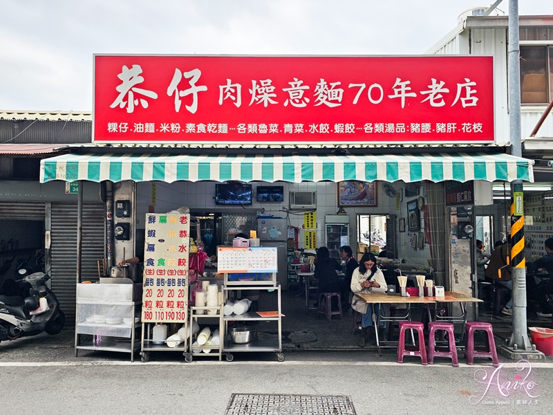 【台南美食】恭仔肉燥意麵。新美街必吃70年老店！一回台南就想來～從小吃到大不膩的好味道