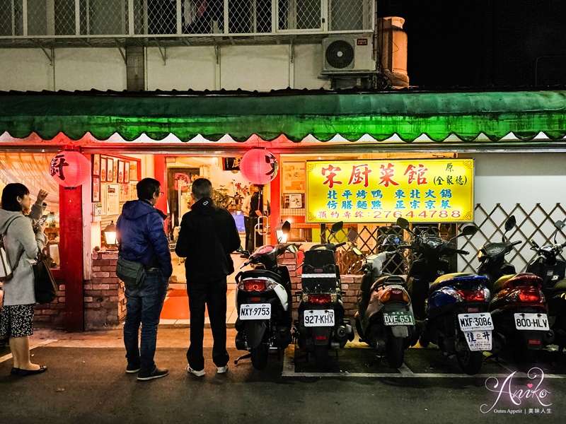 【台北美食】宋廚菜館｜連續5年米其林推薦~台北三大烤鴨名店之一，信義區超人氣北京全聚德烤鴨