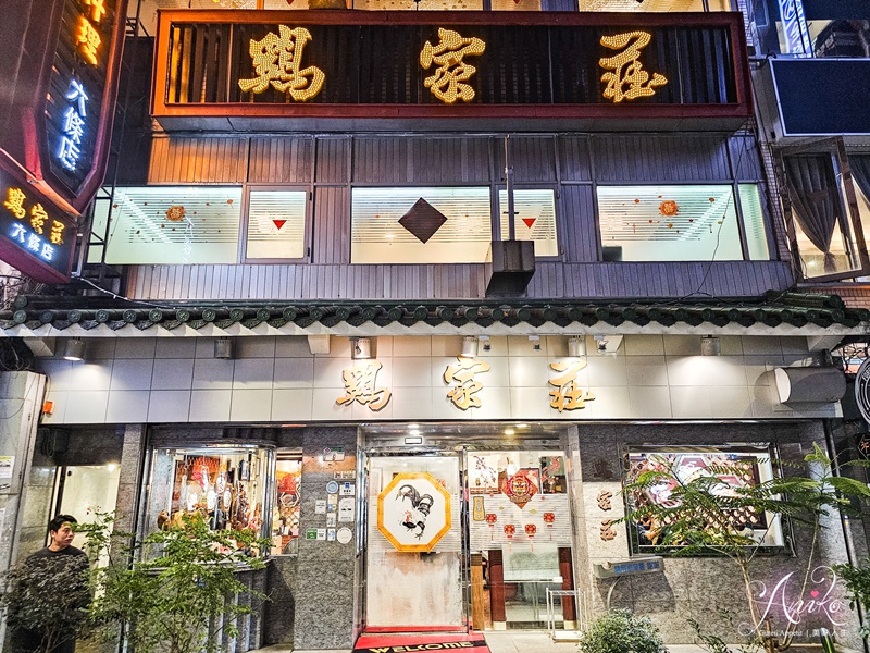 【台北美食】雞家莊六條店｜中山美食米其林必比登推薦50年台菜餐廳！招牌必吃三味雞、雞蛋布丁