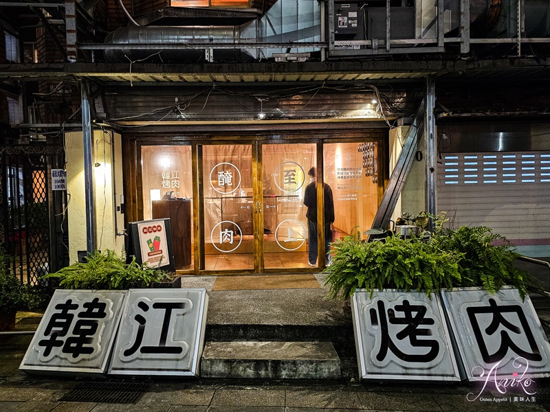 【台北美食】韓江烤肉市民總店。東區美食推薦！市民大道50年韓國烤肉老店~每日限量醬蟹、馬鈴薯排骨湯超好喝