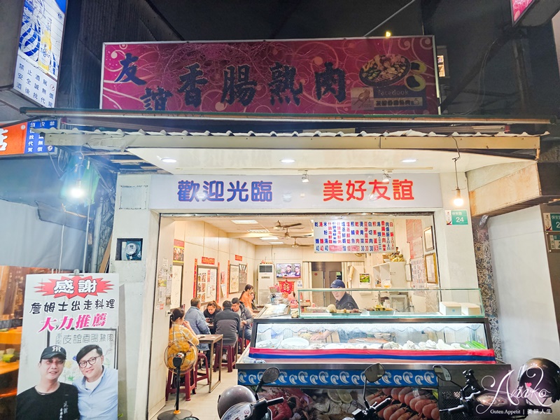 【台南美食】友誼香腸熟肉。保安路60年老店！一份30元的美味黑白切