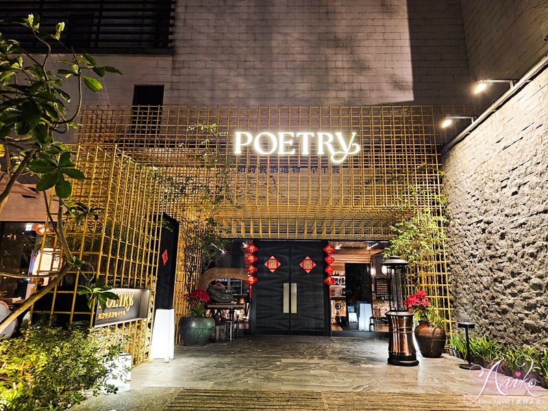 【台北美食】Poetry 如詩大直早午餐、餐酒館。隱身大直的城市小綠洲~氛圍感十足的絕美空間搭配超美味餐點