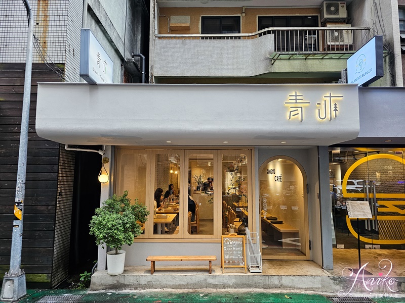 【台北美食】青沐早午餐大安店。東區文青風格人氣早午餐！蔡依林也愛的義式小餐館